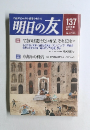 明日の友　137　2002年春の号