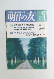明日の友　2003年夏号　145