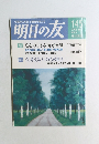 明日の友　2003年夏号　145