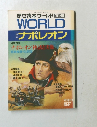 歴史読本ワールド　1990年10月号