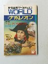 歴史読本ワールド　1990年10月号