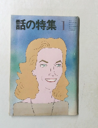 話の特集　1975年1月号