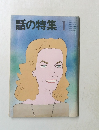 話の特集　1975年1月号