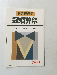 月刊Asahi 黄金世代の冠婚葬祭　いざというとき困らないために