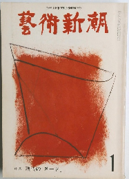 藝術新潮　1976年1月号