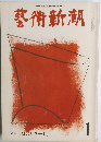 藝術新潮　1976年1月号
