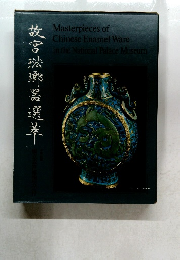 故宮琺瑯器選萃