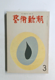 芸術新潮 1969年3月号