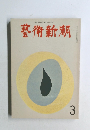 芸術新潮 1969年3月号