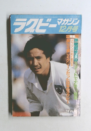ラグビーマガジン　12月号