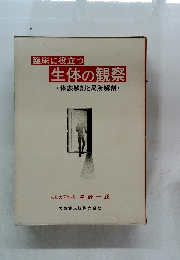 臨床に役立つ生体の観察　体表解剖と局所解剖