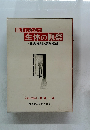 臨床に役立つ生体の観察　体表解剖と局所解剖