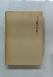 大原幽學私新抄