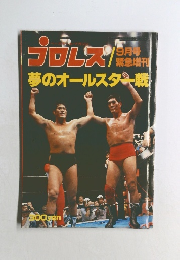 プロレス 9月号  緊急増刊　夢のオールスター戦