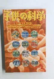子供の科学　2000年2月号