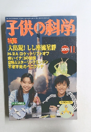 子供の科学　2001年11月