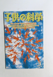 子供の科学　2000年3月号