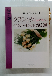 クラシック-CM&スクリーンー  ベスト・ヒット50選