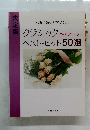 クラシック-CM&スクリーンー  ベスト・ヒット50選