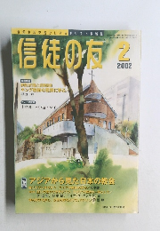 信徒の友　2002年2月号