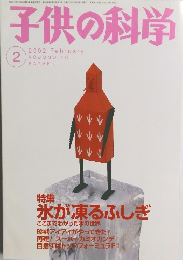 子供の科学　2002年2月