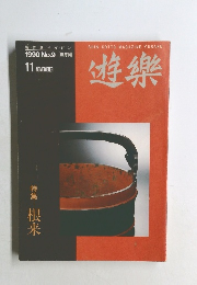 遊樂　1990年11月号　No.9