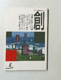 つくるTheTsukuru　1999年6月号