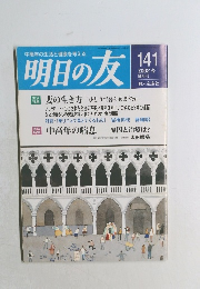 明日の友　141　2002年冬号