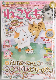 ねことも　2013年2月号