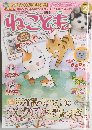 ねことも　2013年2月号