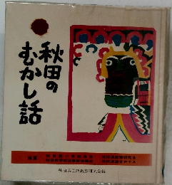 秋田のむかし話