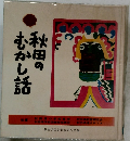 秋田のむかし話