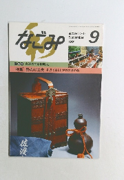 なごみ　1991年9月号