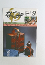 なごみ　1991年9月号