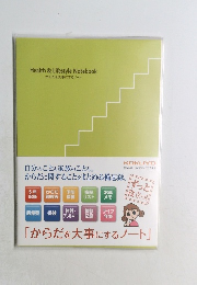 Health & Lifestyle Notebook からだを大事にするノート
