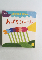 あぱそこぱーん　こどものとも 0.1.2.　2020年9月号