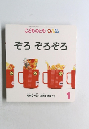 こどものとも O.1.2.　2021年1月号  ぞろぞろぞろ