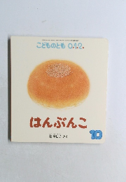 こどものとも 0.1.2. はんぶんこ