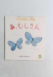 こどものとも 0.1.2.  あ、むしさん　2020年5月号