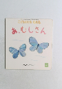 こどものとも 0.1.2.  あ、むしさん　2020年5月号