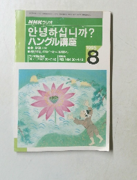 NHKラジオ
アン
??????? ハングル講座　1995年8月号