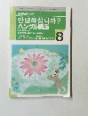 NHKラジオ
アン
??????? ハングル講座　1995年8月号