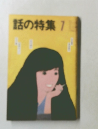 話の特集　7月