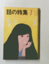 話の特集　7月