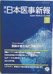 日本医事新報　2011年8/20号　No.4556