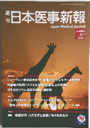 日本医事新報　2011年10/8号　NO.4563