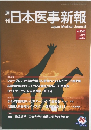日本医事新報　2011年10/8号　NO.4563