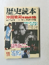 歴史読本 1999年11月号