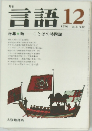 言語 1976年12月号　Vol.5No.12
