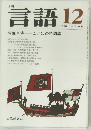 言語 1976年12月号　Vol.5No.12